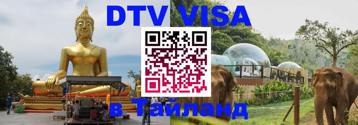 Как сделать DTV визу в Тайланд Лиссабон 