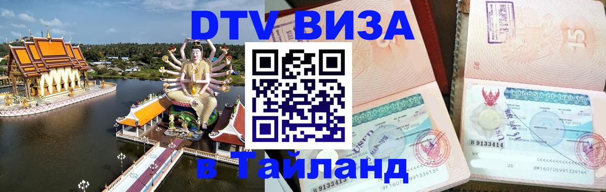 Цены на DTV визу в Таиланд — пакеты услуг, достаточно даже паспорта - Лиссабон 