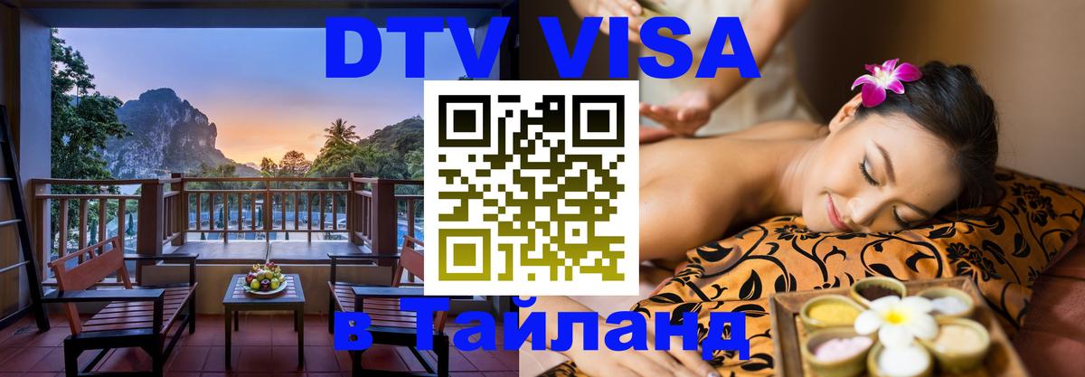 Visa в Таиланд 