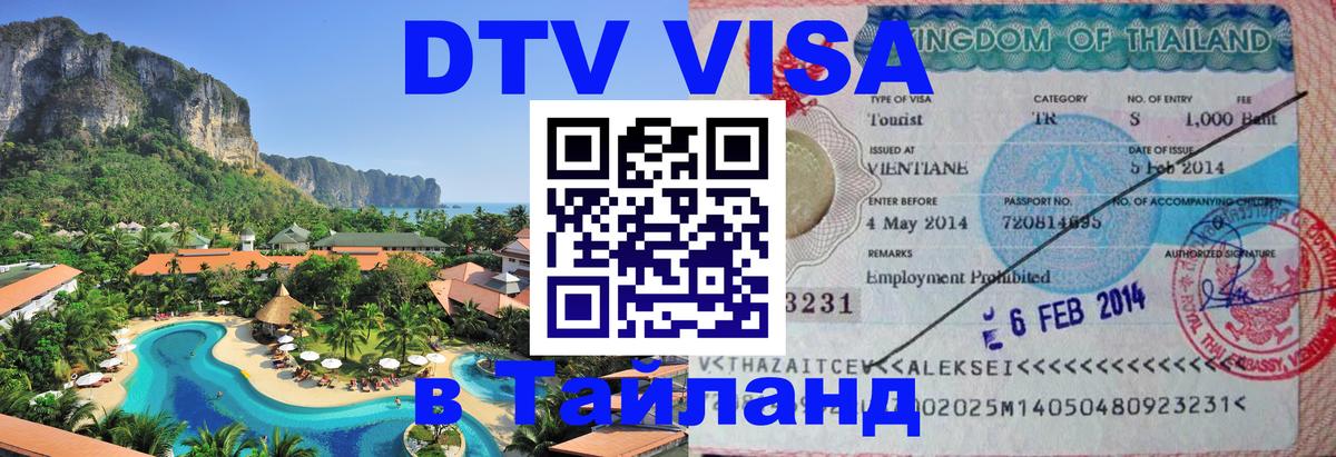 Стоимость и условия DTV визы — оформление в Таиланд под ключ - Лиссабон  21.11.2025 